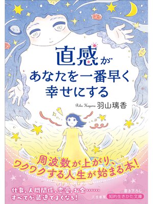 cover image of 直感があなたを一番早く幸せにする